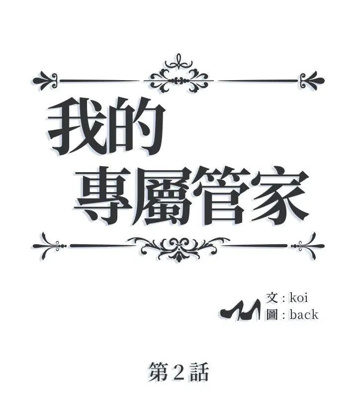 我的專屬管家 第2話