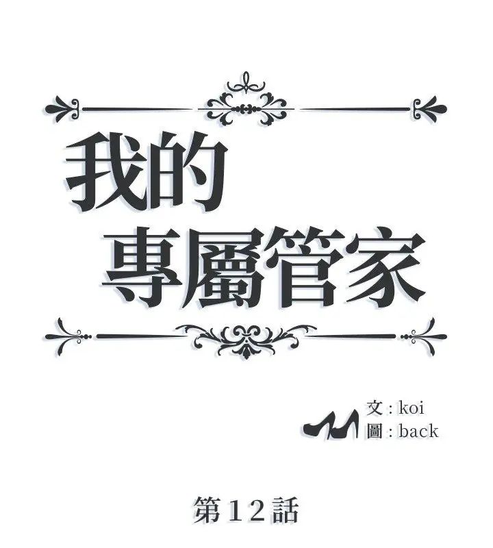 我的專屬管家 第12話