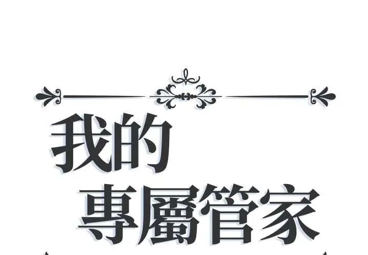 我的專屬管家 第14話
