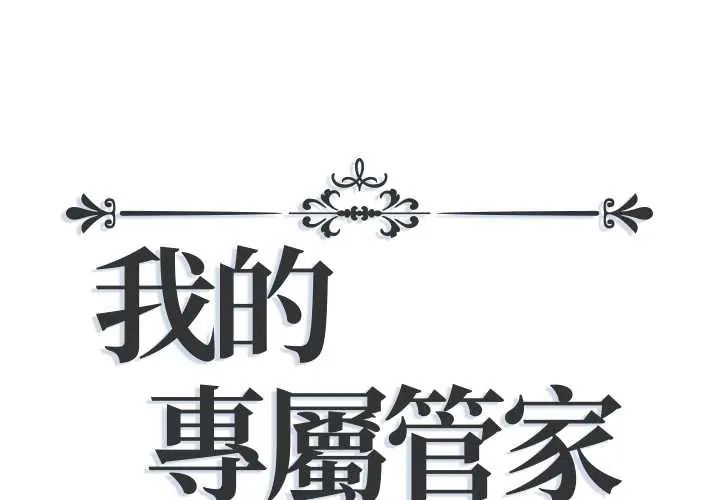 我的專屬管家 第15話