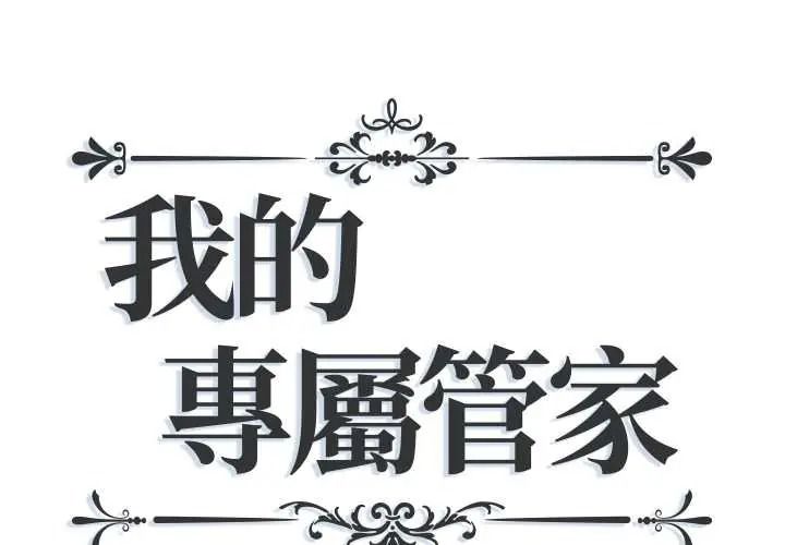 我的專屬管家 第17話
