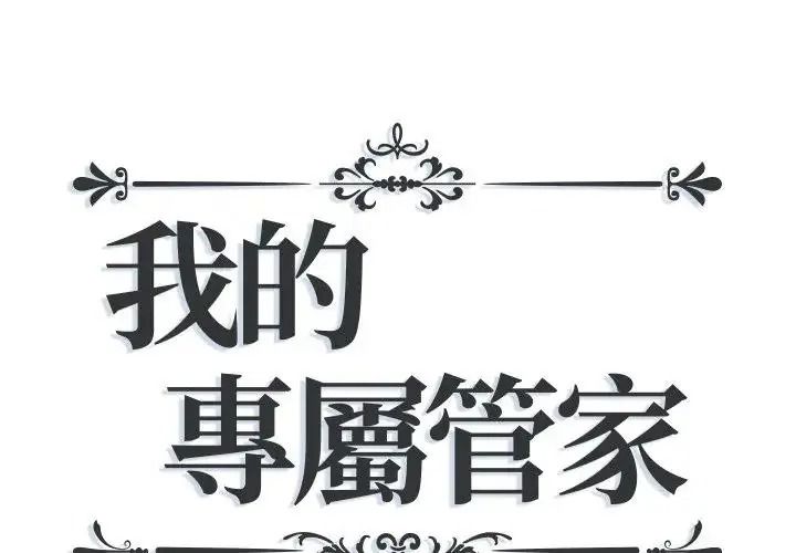 我的專屬管家 第18話