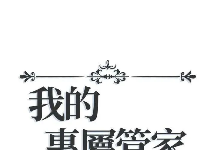 我的專屬管家 第19話