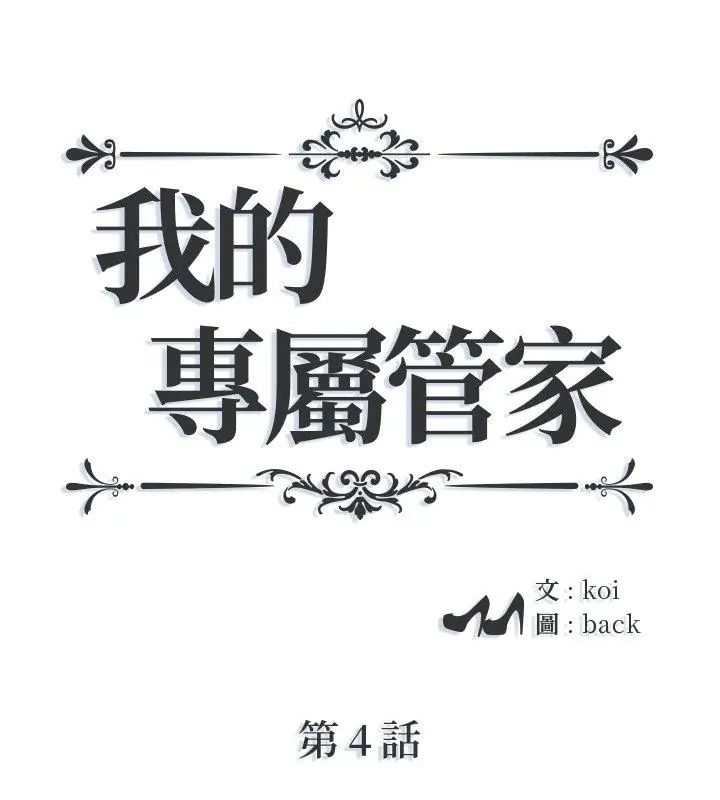 我的專屬管家 第4話