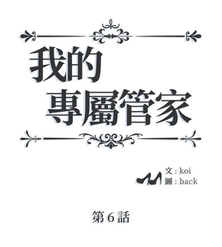 我的專屬管家 第6話
