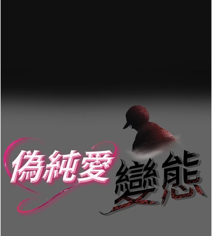 偽純愛變態 第2話