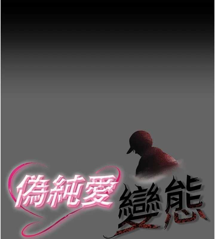 偽純愛變態 第13話