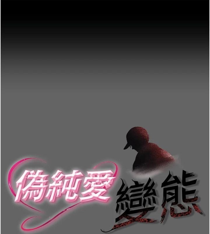 偽純愛變態 第17話