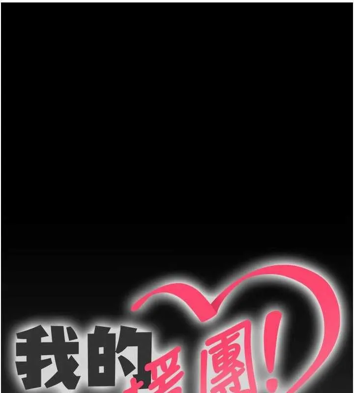 我的in援團 第8話