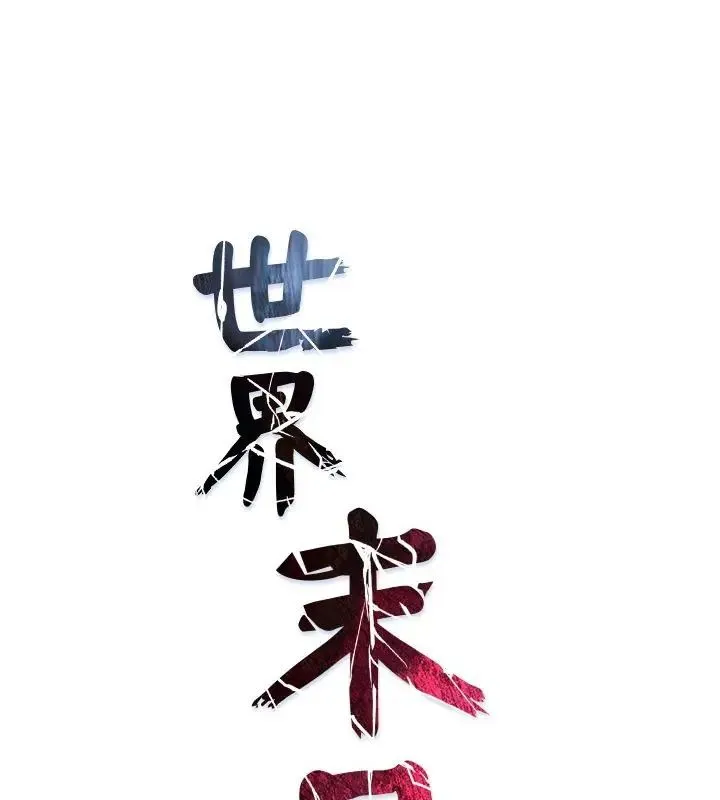 世界末日 第5話
