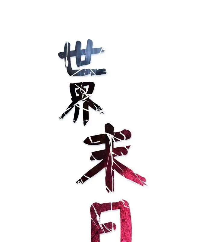 世界末日 第6話