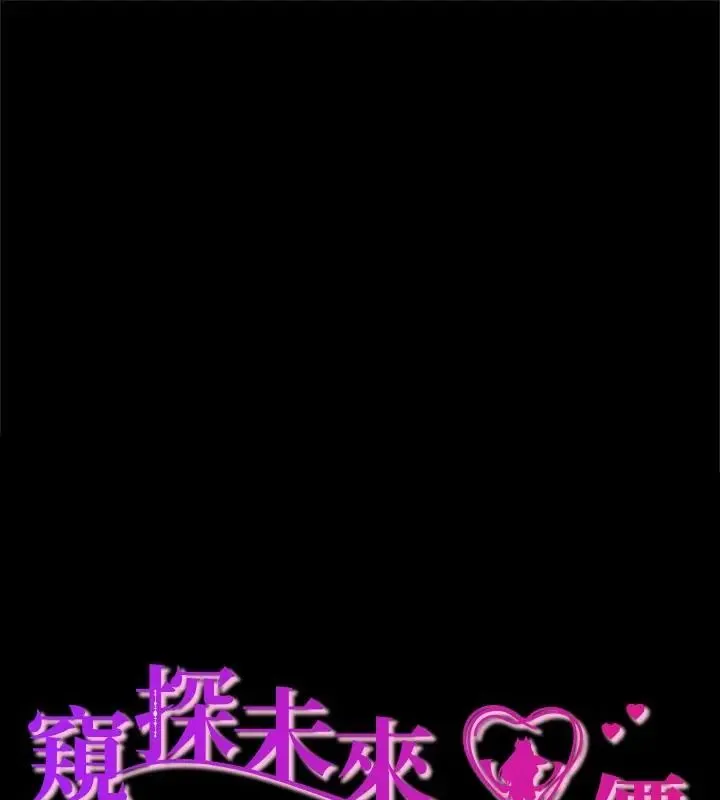窺探未來的代價 第1話