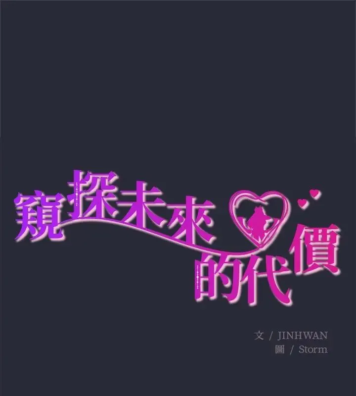窺探未來的代價 第2話