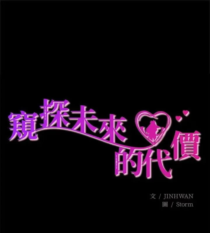 窺探未來的代價 第3話