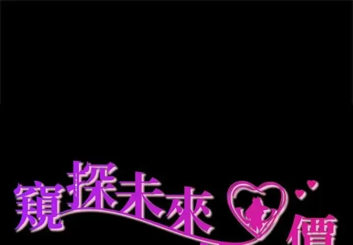 窺探未來的代價 第5話