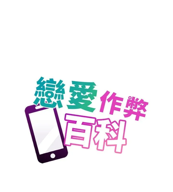 戀愛作弊百科 第2話