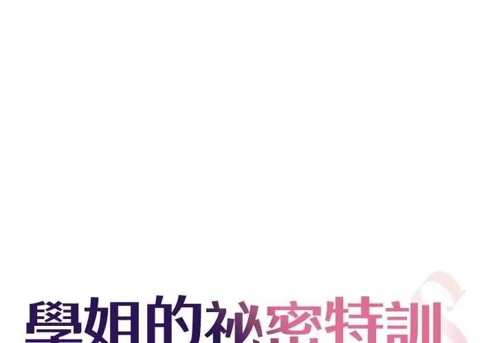 學姐的秘密特訓 第6話