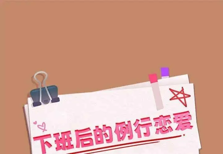 下班后的例行恋爱 第13話