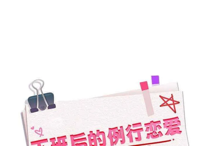 下班后的例行恋爱 第20話