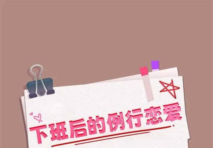 下班后的例行恋爱 第32話