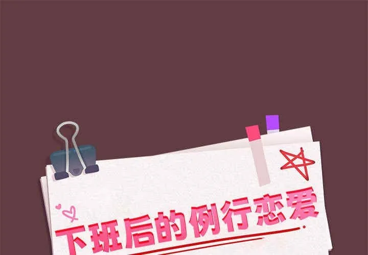 下班后的例行恋爱 第6話