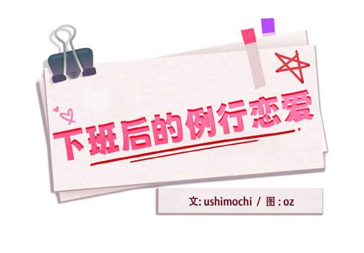 下班后的例行恋爱 第77話