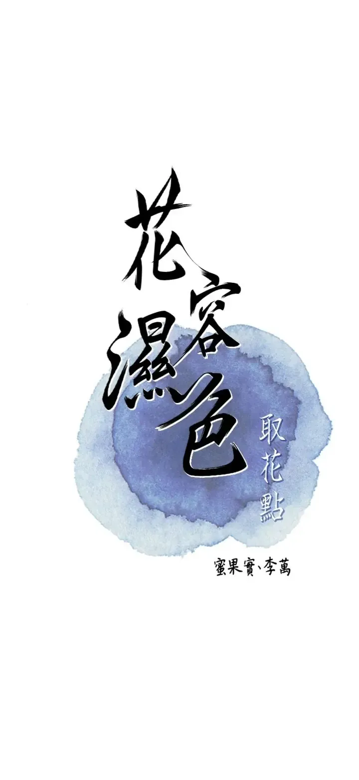 花容湿色取花点 第111話