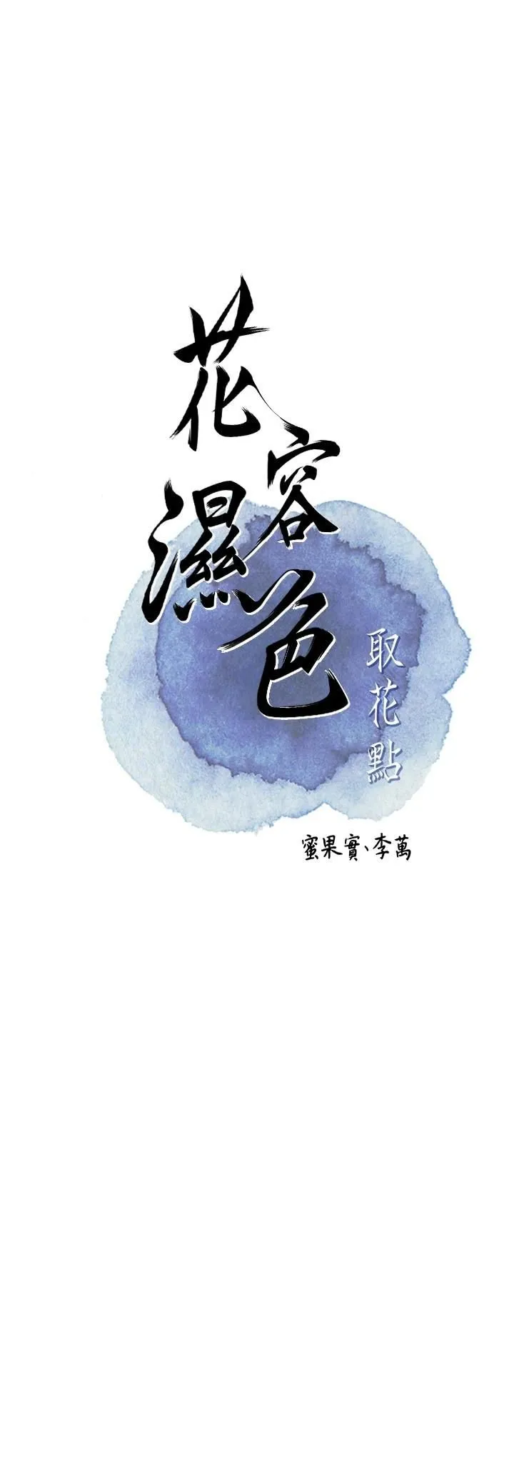 花容湿色取花点 第40話