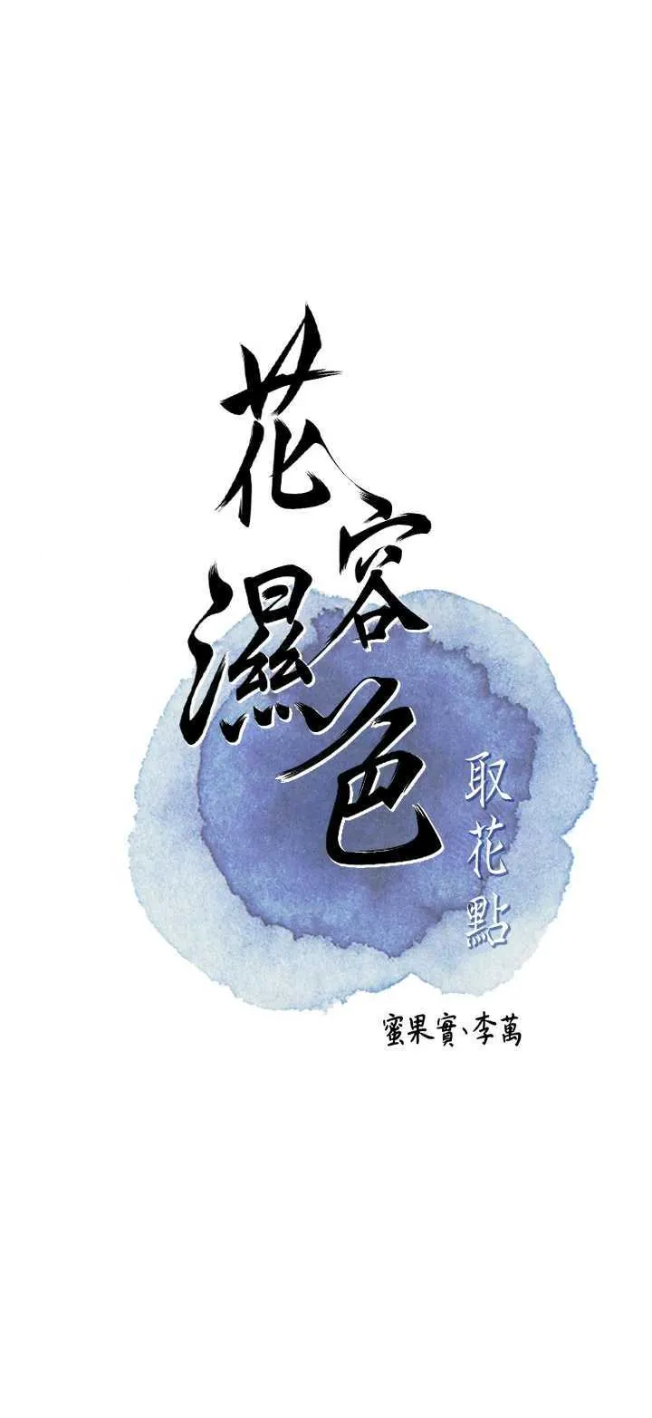 花容湿色取花点 第90話