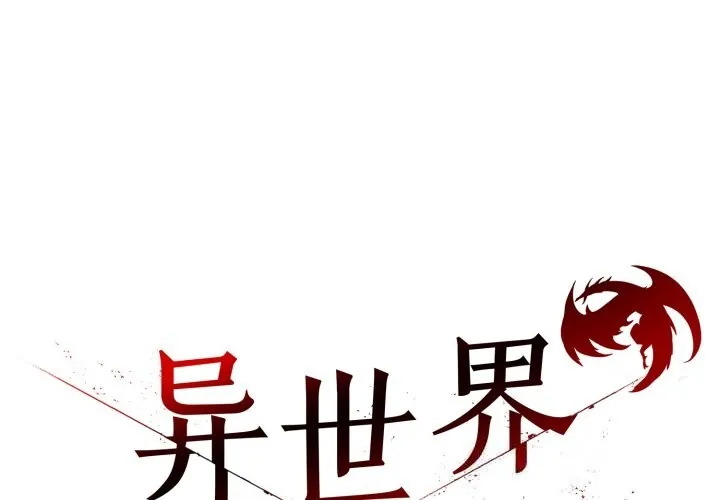 异世界骑士团长 第33話