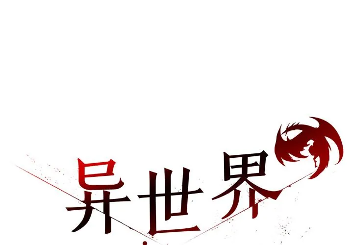 异世界骑士团长 第34話