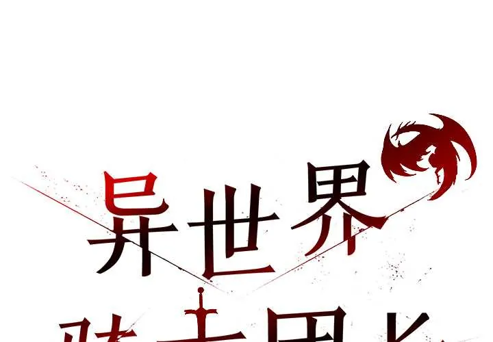 异世界骑士团长 第46話