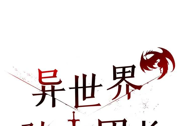 异世界骑士团长 第49話