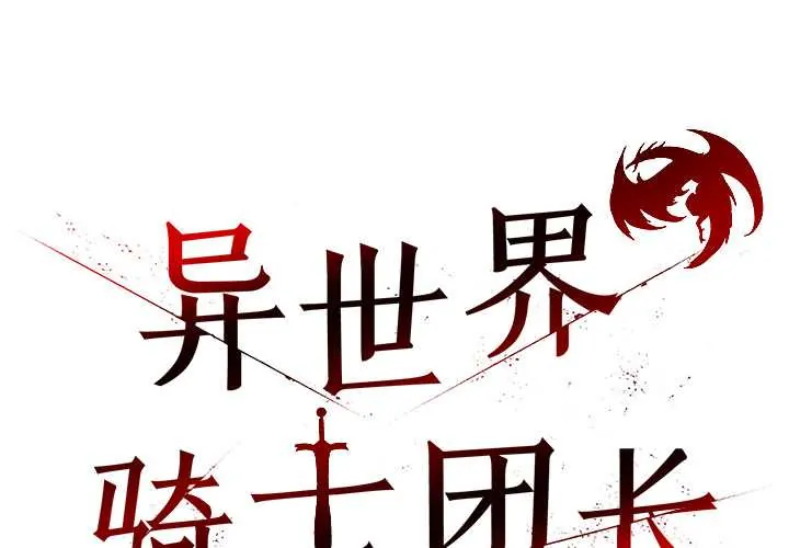 异世界骑士团长 第50話