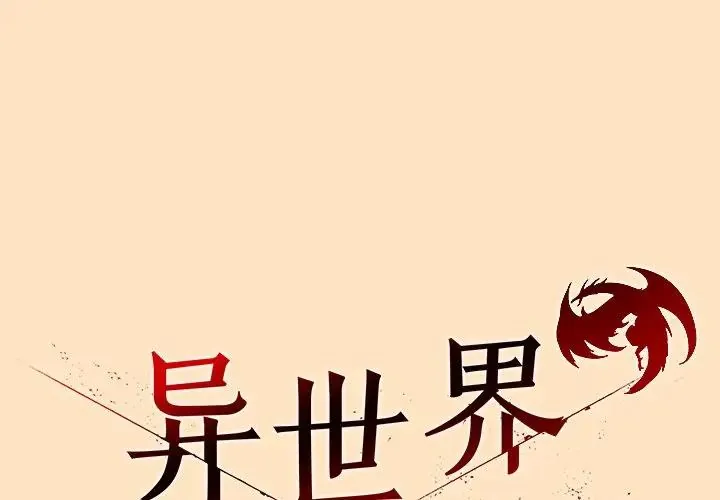 异世界骑士团长 第55話