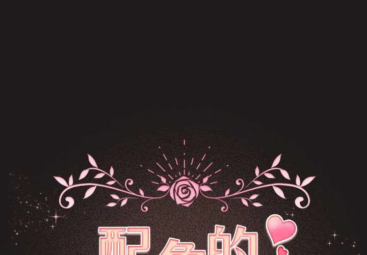 配角的生存任务 第34話