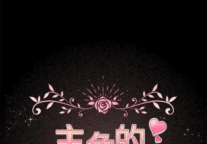 配角的生存任务 第78話