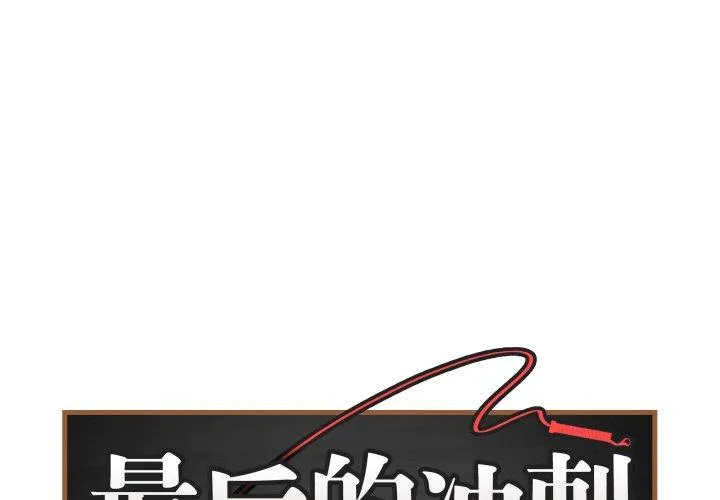最后的冲刺/冲刺重考班 第15話