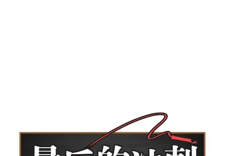 最后的冲刺/冲刺重考班 第18話