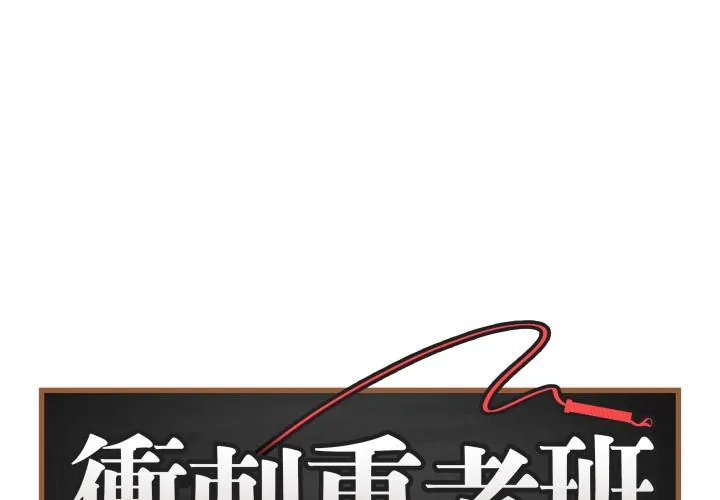 最后的冲刺/冲刺重考班 第54話