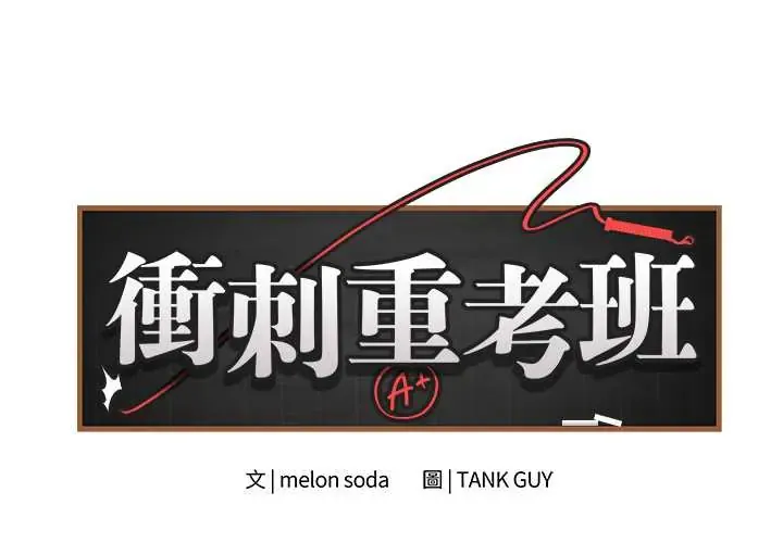 最后的冲刺/冲刺重考班 第68話