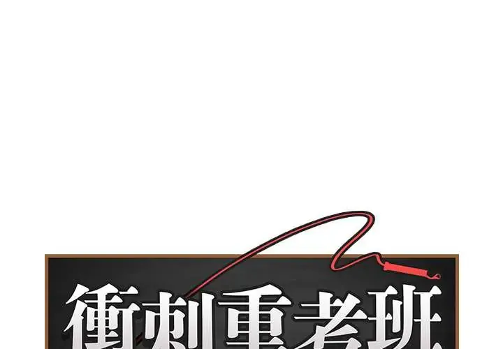 最后的冲刺/冲刺重考班 第76話