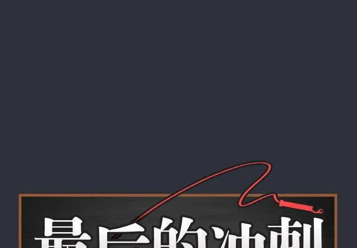 最后的冲刺/冲刺重考班 第9話