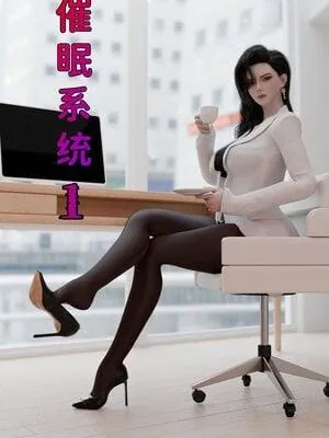 催眠系统