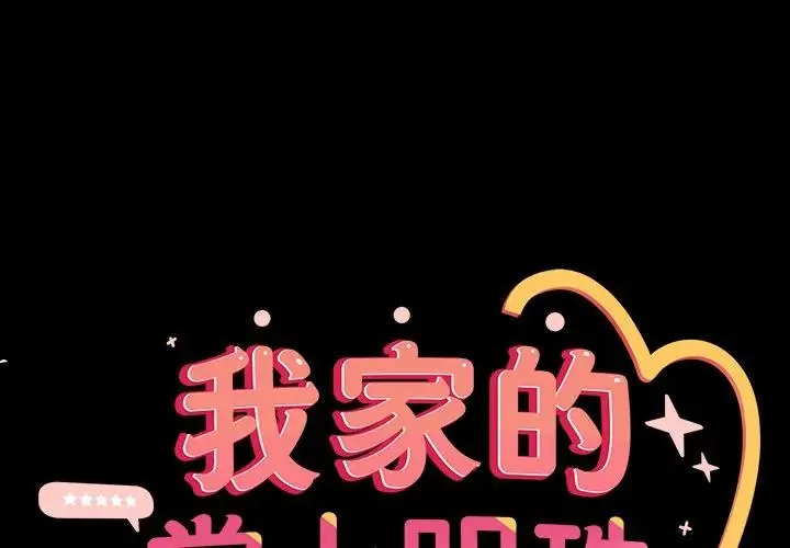 与众不同的兄妹/我家的掌上明珠 第33話