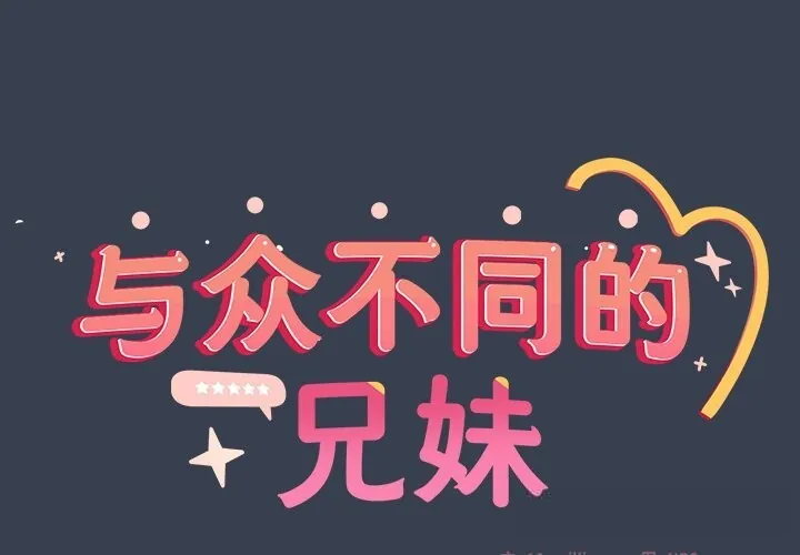 与众不同的兄妹/我家的掌上明珠 第9話