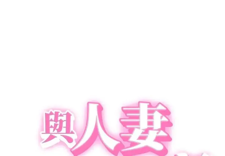 她们的夜晚属于我/与人妻有个秘密 第31話