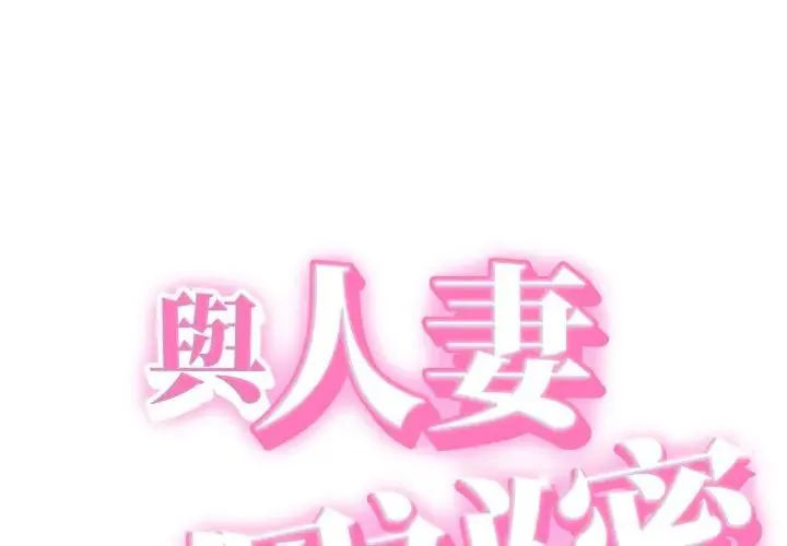 她们的夜晚属于我/与人妻有个秘密 第33話