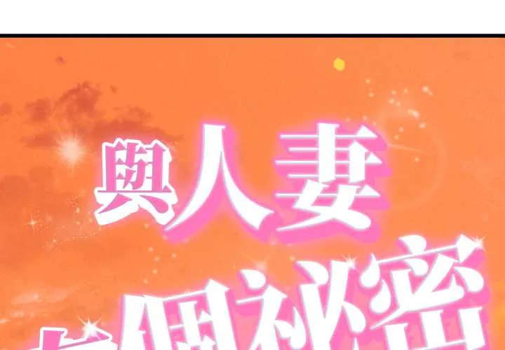她们的夜晚属于我/与人妻有个秘密 第34話