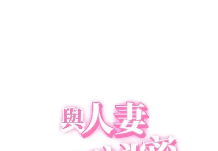 她们的夜晚属于我/与人妻有个秘密 第36話